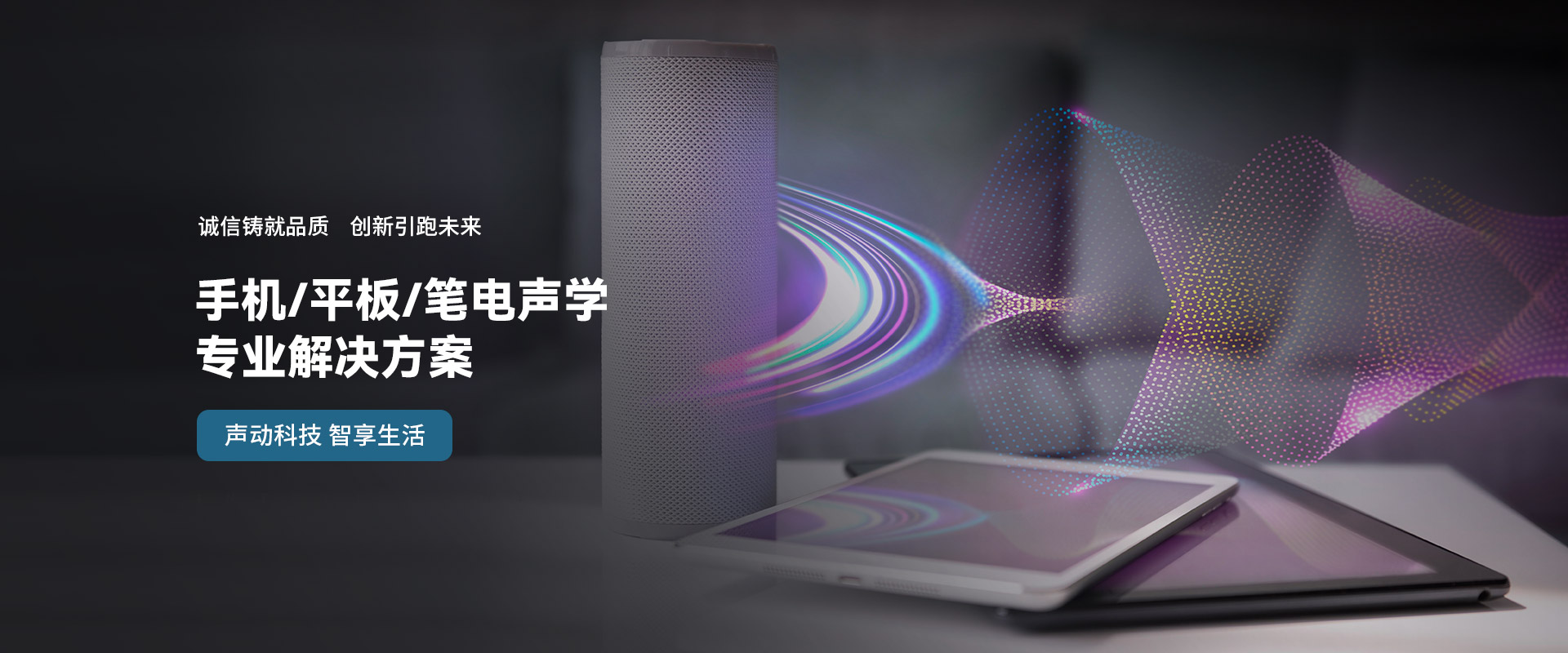 手機/平板/筆電聲學 專業解決方案